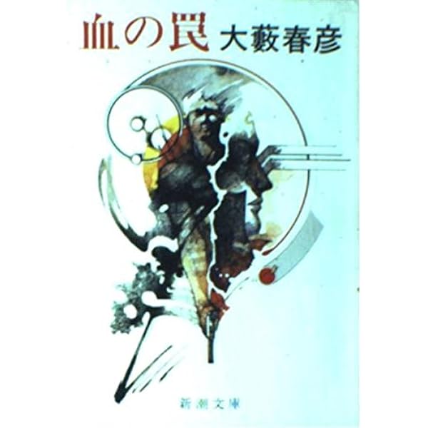Amazon.co.jp: 処刑戦士 (徳間文庫) : 大藪 春彦: 本